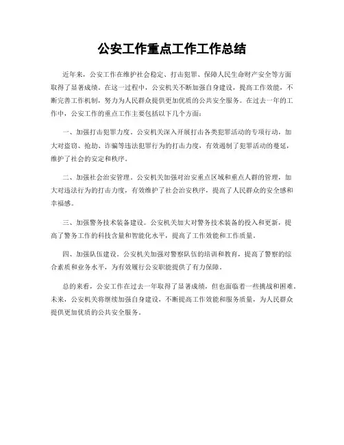 公安工作重点工作工作总结