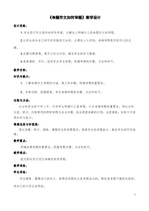 (名师整理)最新部编人教版语文中考《《命题作文的审题》专题复习教案