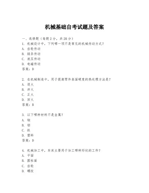 机械基础自考试题及答案
