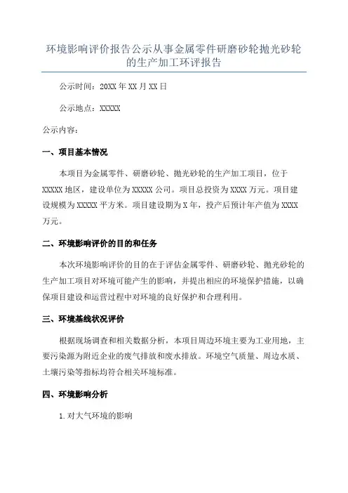 环境影响评价报告公示从事金属零件研磨砂轮抛光砂轮的生产加工环评报告