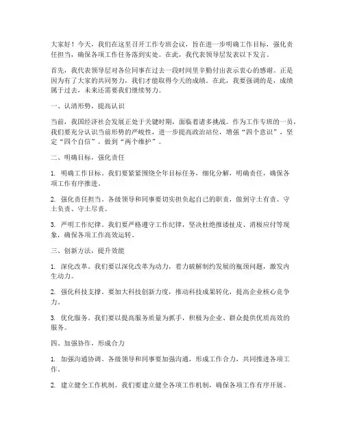 工作专班会议领导发言稿