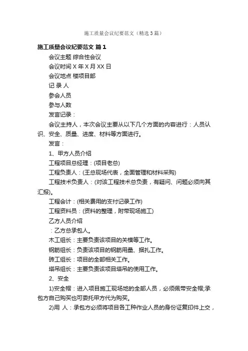 施工质量会议纪要范文（精选3篇）
