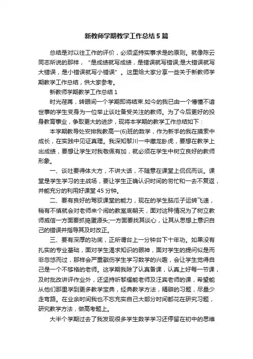 新教师学期教学工作总结5篇