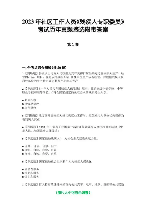 2023年社区工作人员《残疾人专职委员》考试历年真题摘选附带答案