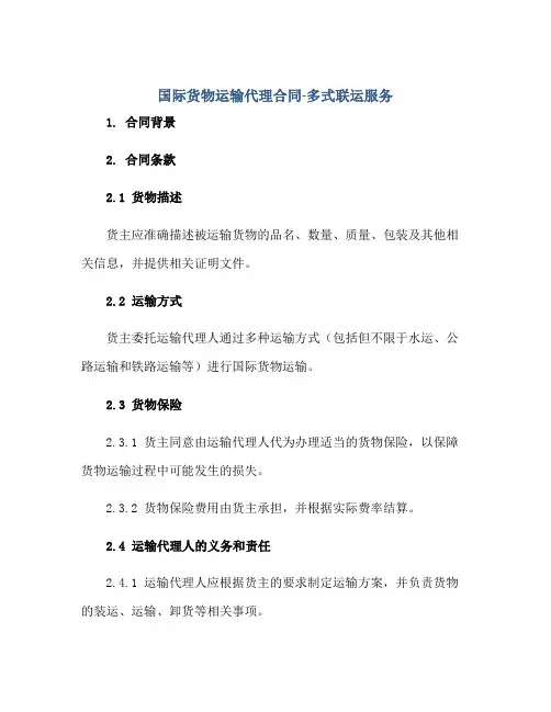 国际货物运输代理合同-多式联运服务