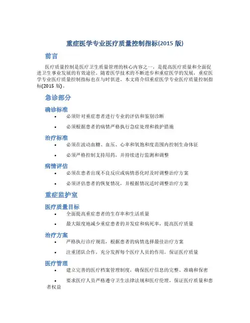 重症医学专业医疗质量控制指标(2015版)