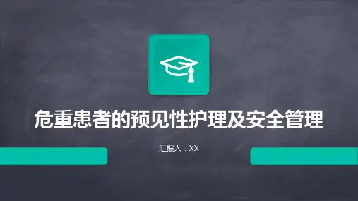 危重患者的预见性护理及安全管理