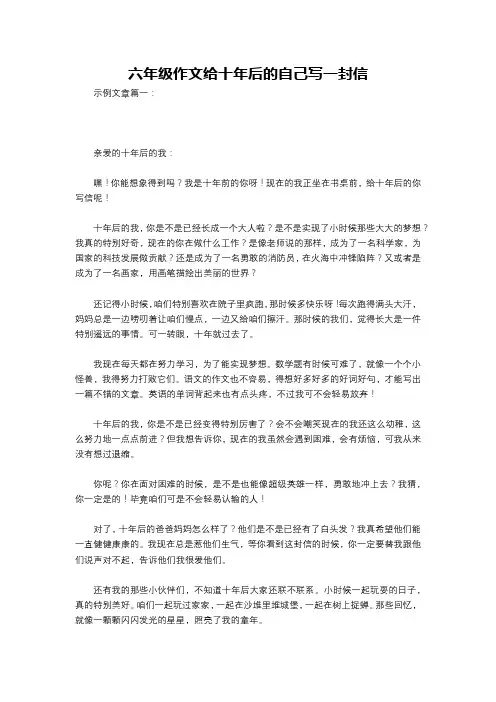 六年级作文给十年后的自己写一封信