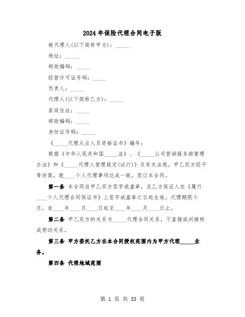 2024年保险代理合同电子版（5篇）