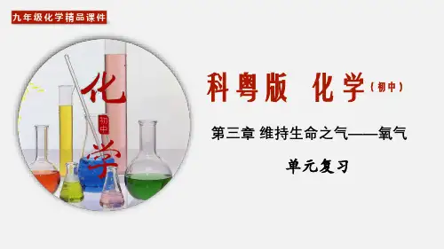 (科粤版)九年级化学上册精品教学课件：第3章 维持生命之气——氧气(单元复习)