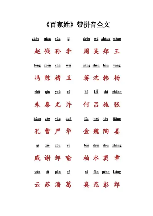 百家姓带拼音全文(最新整理)