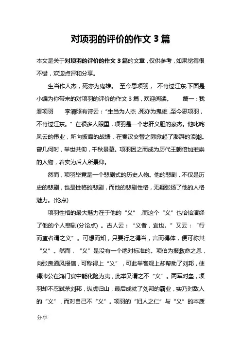对项羽的评价的作文3篇