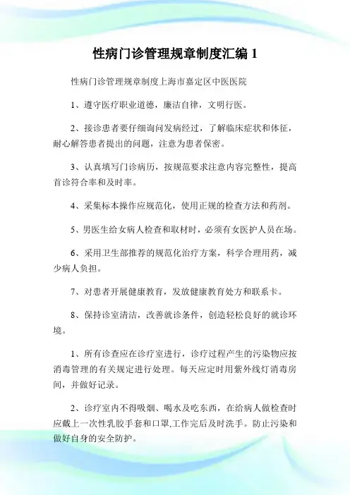 性病门诊管理规章制度汇编1.doc