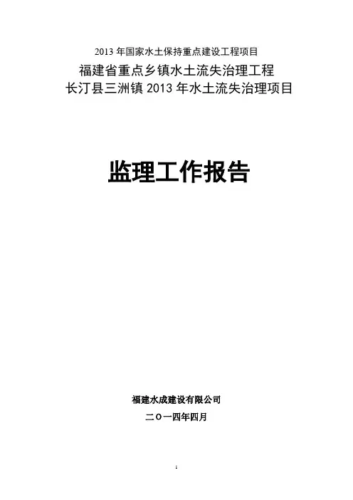 水土保持监理报告(监理)