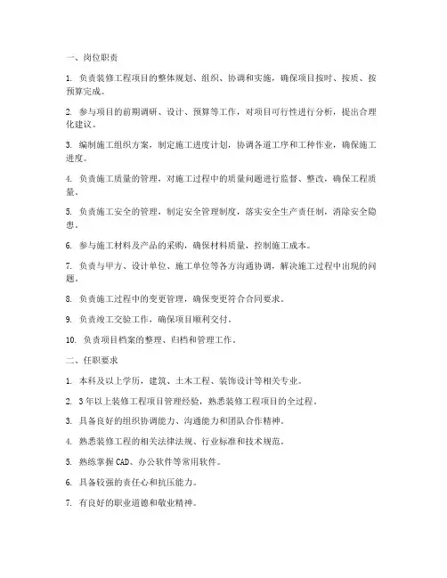装修工程项目管理职位