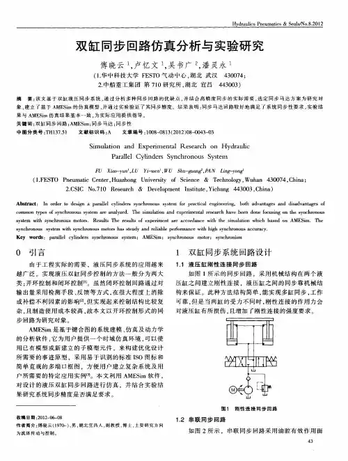 双缸同步回路仿真分析与实验研究