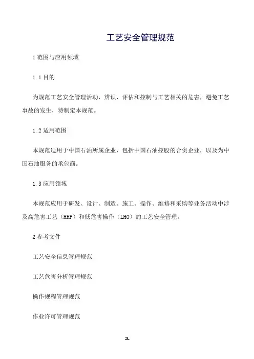 推荐精选范文--工艺安全管理规范