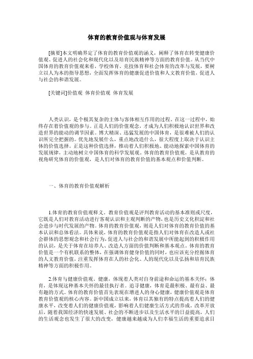 体育的教育价值观与体育发展