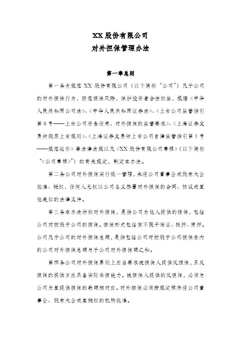 公司对外担保管理办法