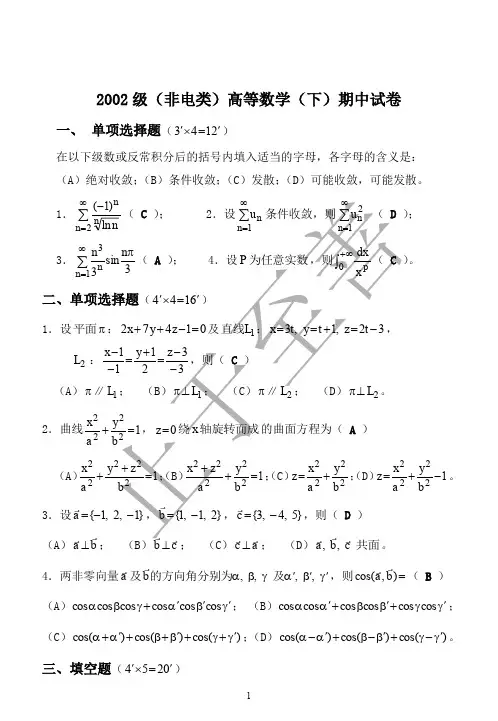 02-03-3非电期中试卷答案 东南大学高等数学试卷