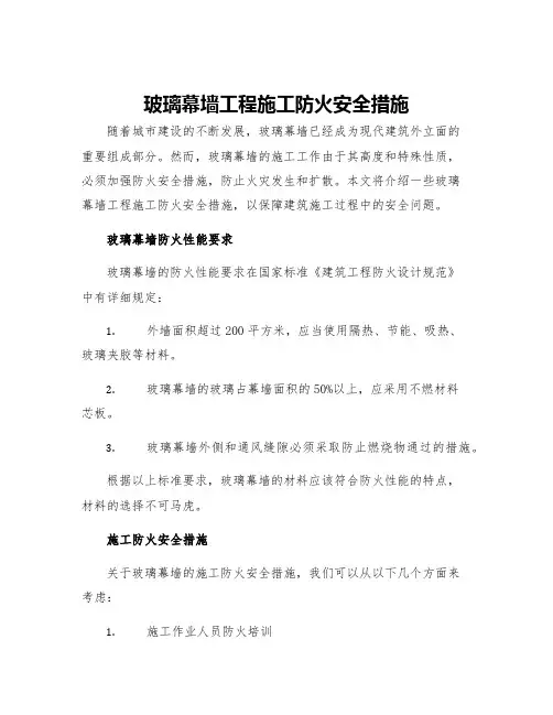 玻璃幕墙工程施工防火安全措施