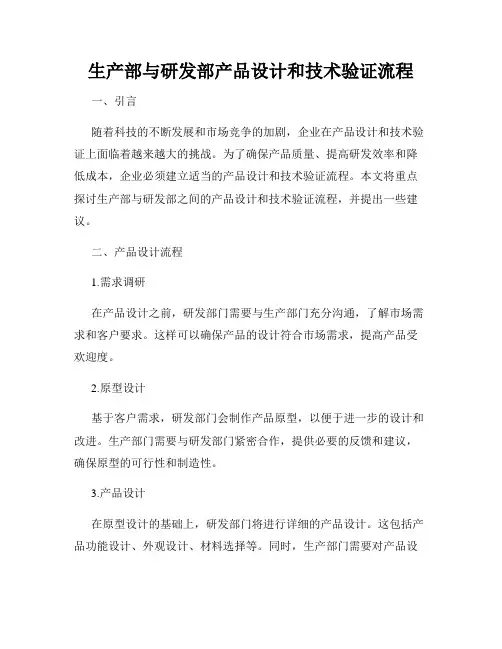 生产部与研发部产品设计和技术验证流程