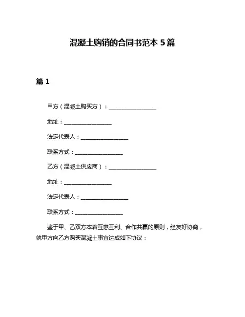 混凝土购销的合同书范本5篇