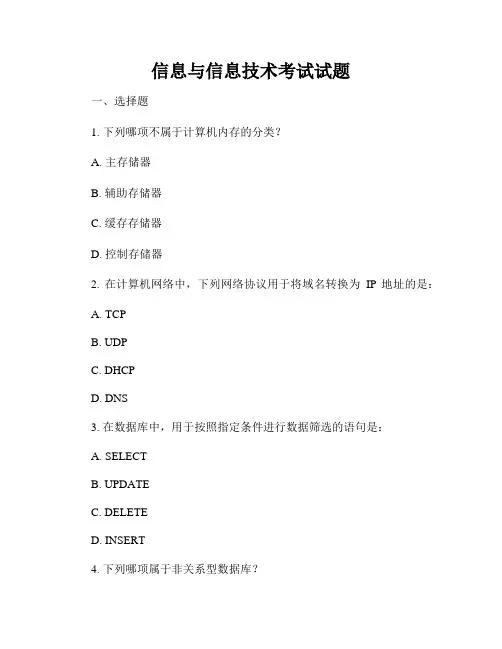 信息与信息技术考试试题
