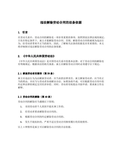违法解除劳动合同的法条依据