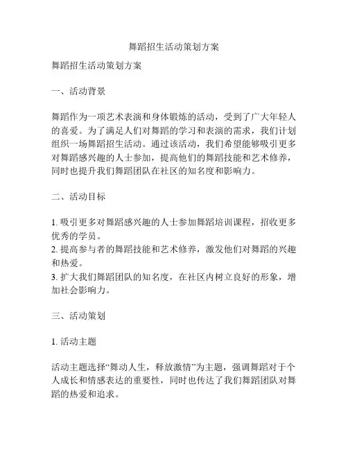 舞蹈招生活动策划方案