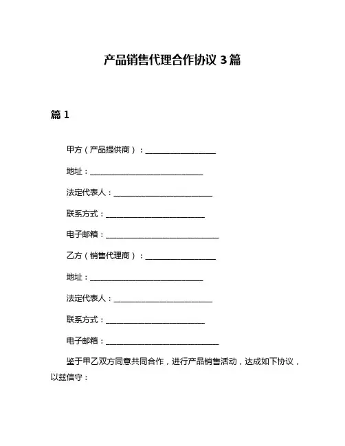 产品销售代理合作协议3篇