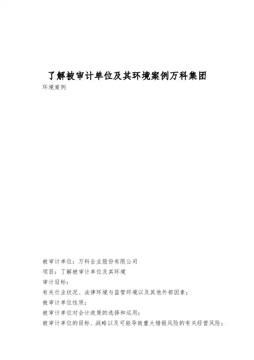 了解被审计单位及其环境案例万科集团