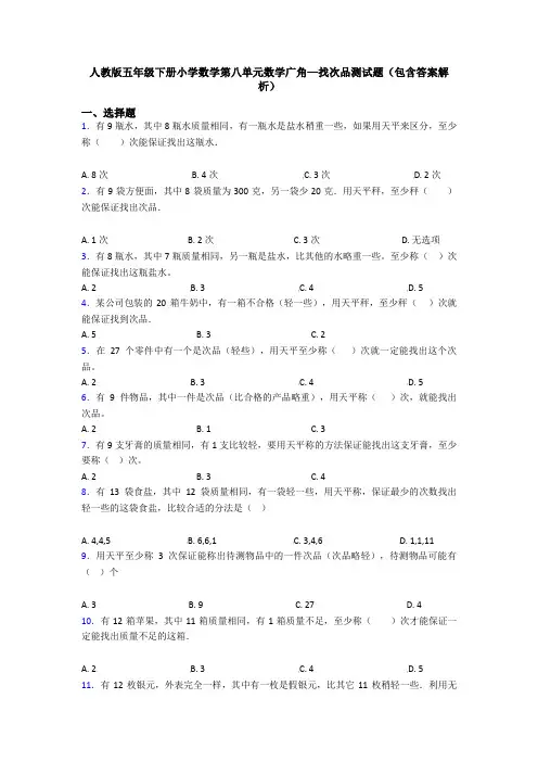 人教版五年级下册小学数学第八单元数学广角—找次品测试题(包含答案解析)