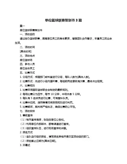 单位篮球联赛策划书3篇
