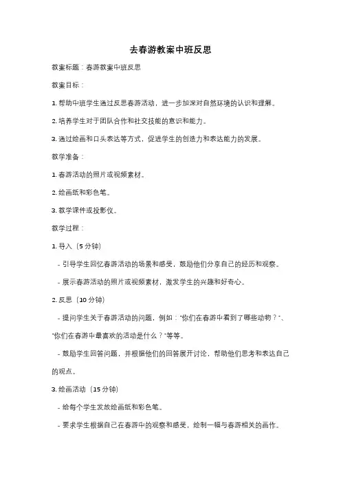 去春游教案中班反思