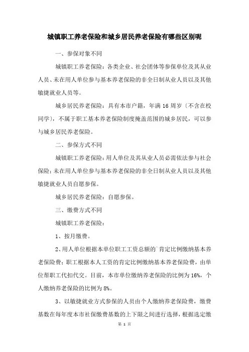 城镇职工养老保险和城乡居民养老保险有哪些区别呢