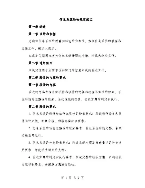 信息系统验收规定范文（二篇）