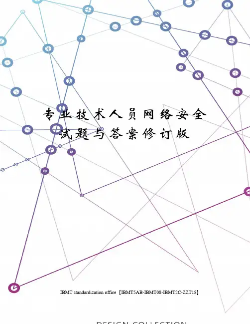 专业技术人员网络安全试题与答案修订版