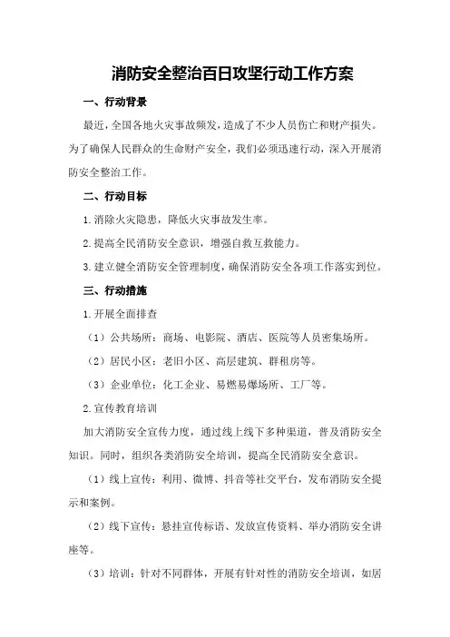 消防安全整治百日攻坚行动工作方案