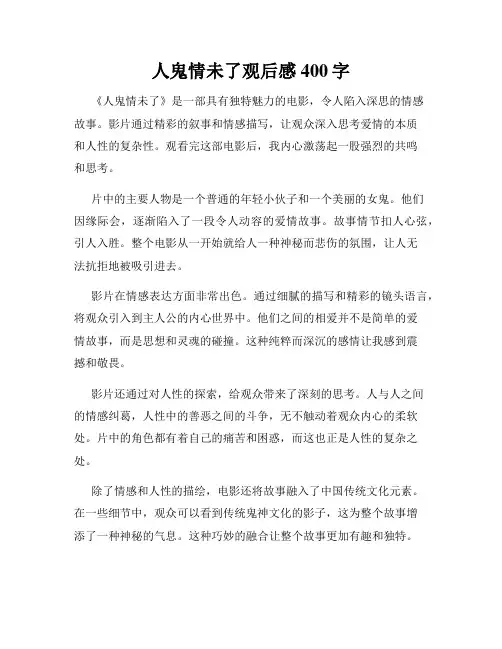 人鬼情未了观后感400字