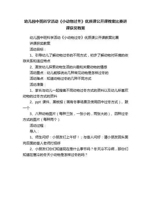 幼儿园中班科学活动《小动物过冬》优质课公开课教案比赛讲课获奖教案