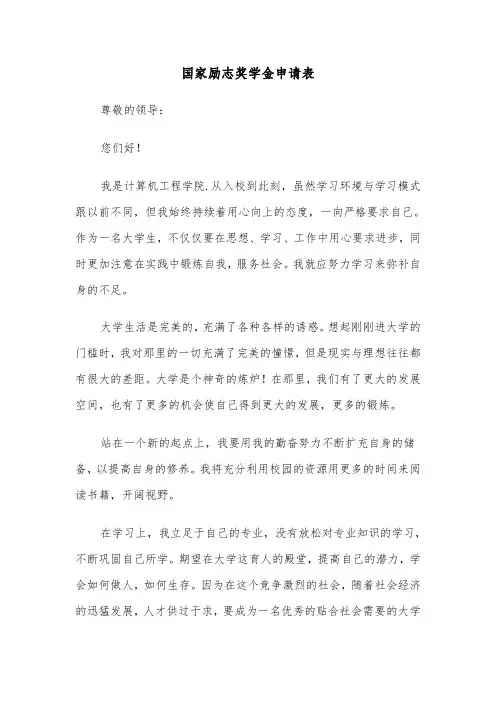 国家励志奖学金申请表(六篇)
