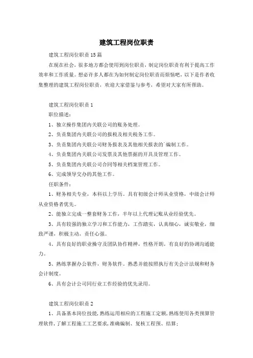建筑工程岗位职责