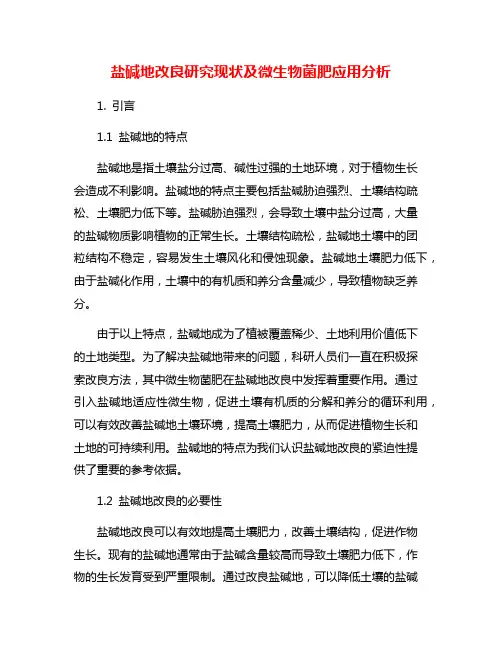 盐碱地改良研究现状及微生物菌肥应用分析