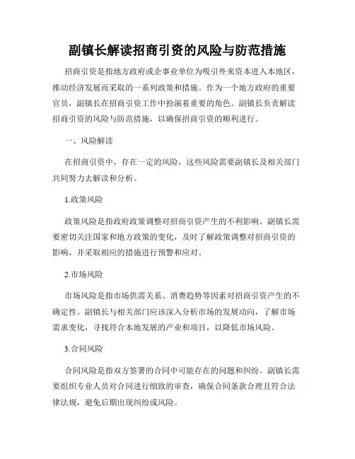 副镇长解读招商引资的风险与防范措施