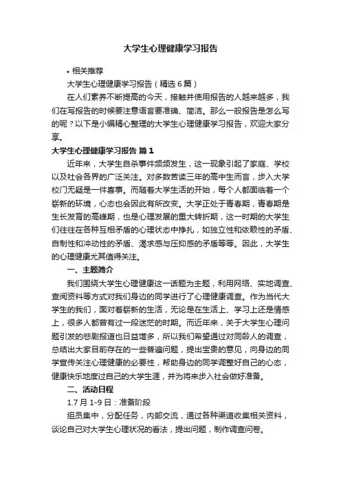 大学生心理健康学习报告