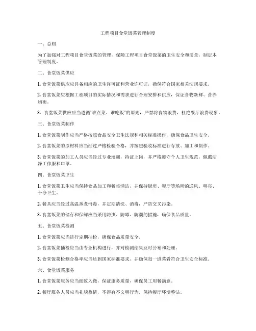 工程项目食堂饭菜管理制度