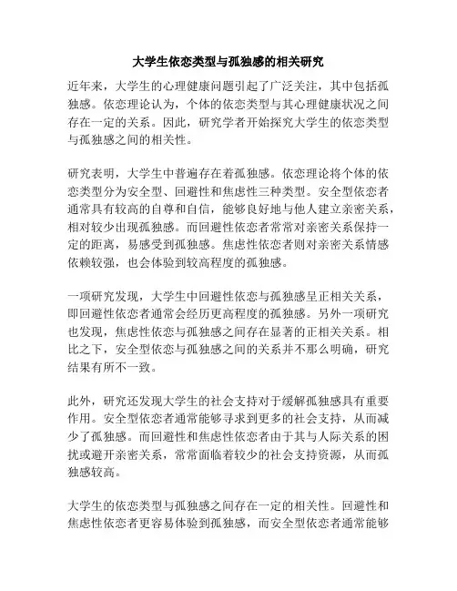 大学生依恋类型与孤独感的相关研究