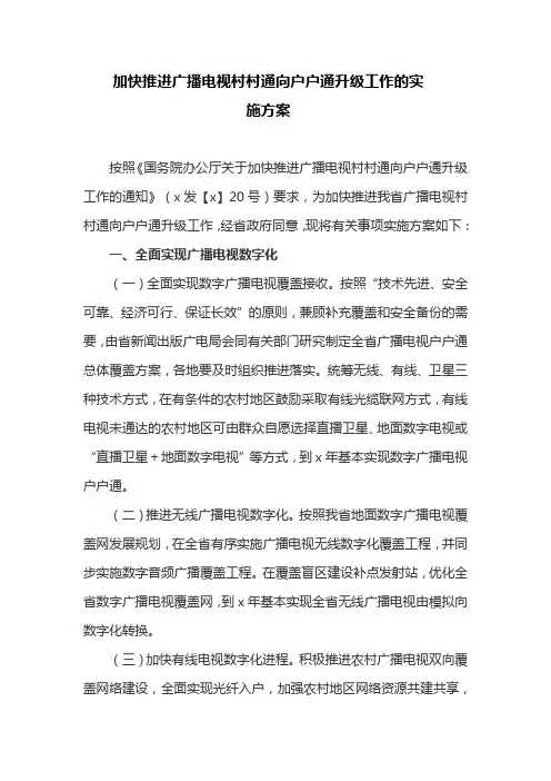 加快推进广播电视村村通向户户通升级工作的实施方案(最新)