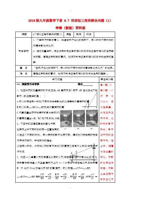 2019版九年级数学下册 6.7 用相似三角形解决问题(1)学案(新版)苏科版